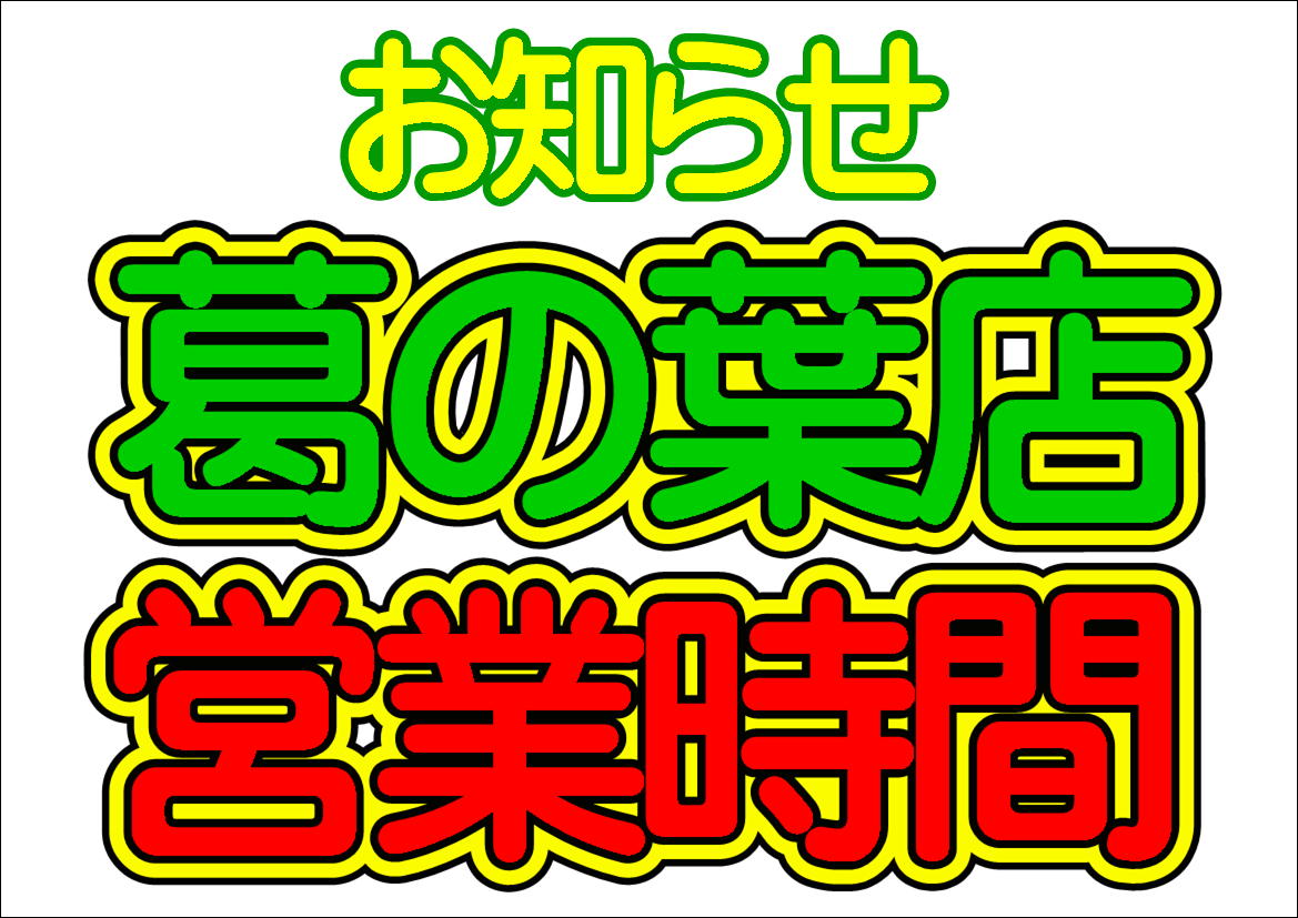 葛の葉店の営業時間