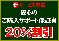 サポート保証
