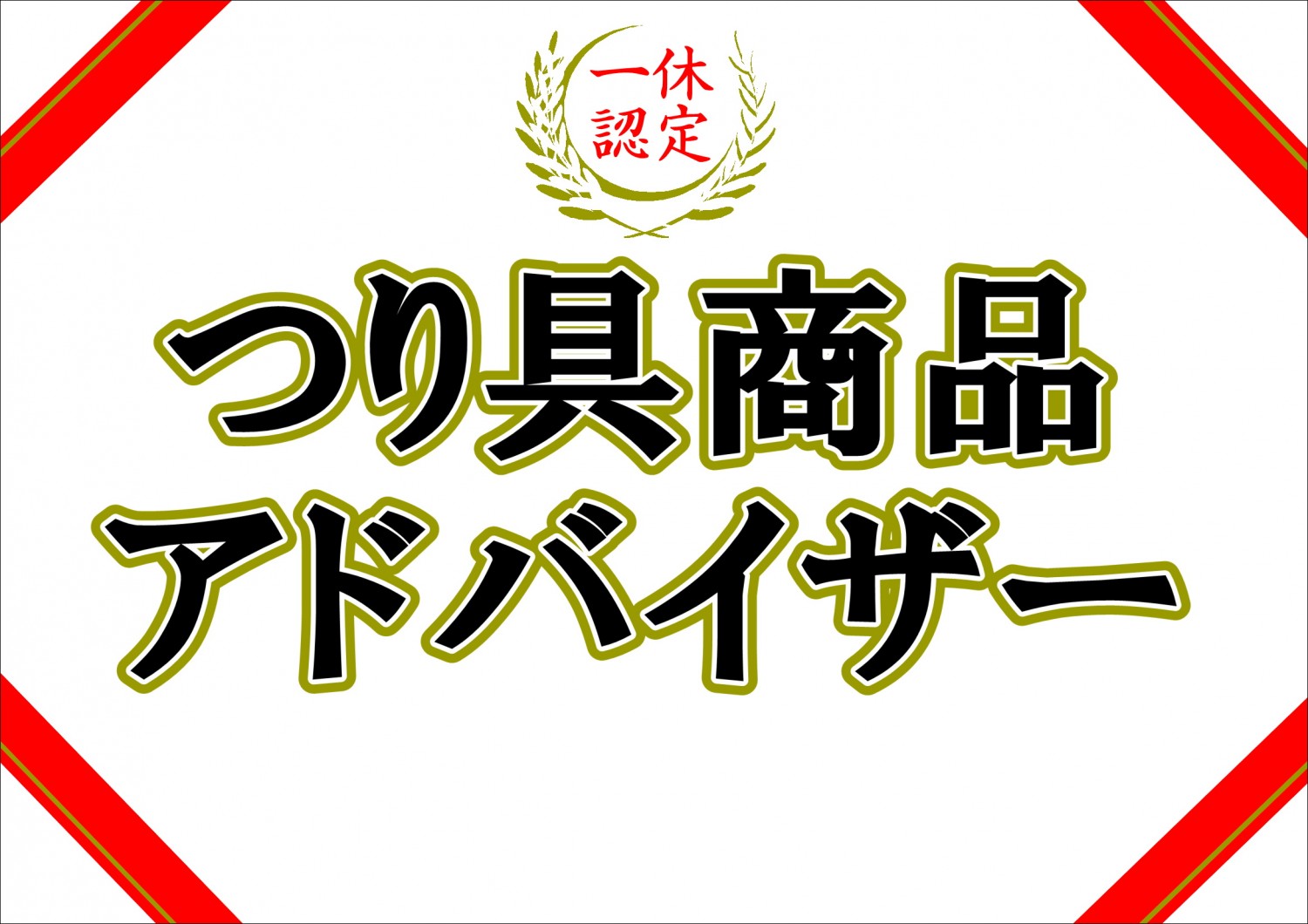つり具商品アドバイザー