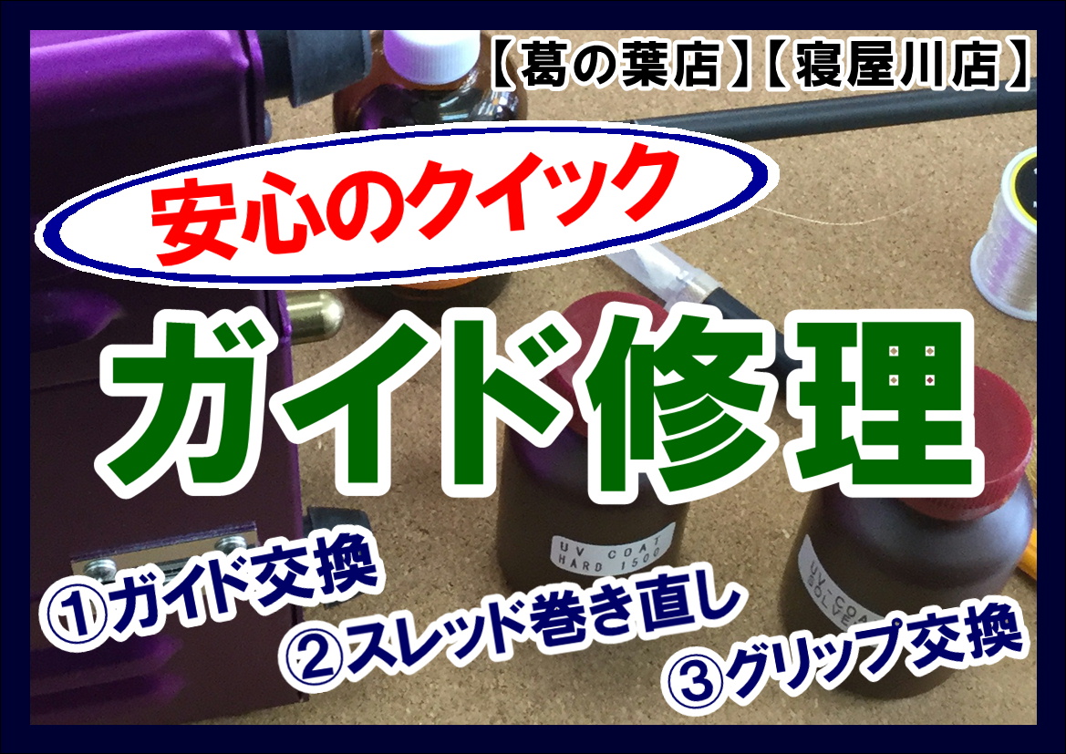 ガイド修理