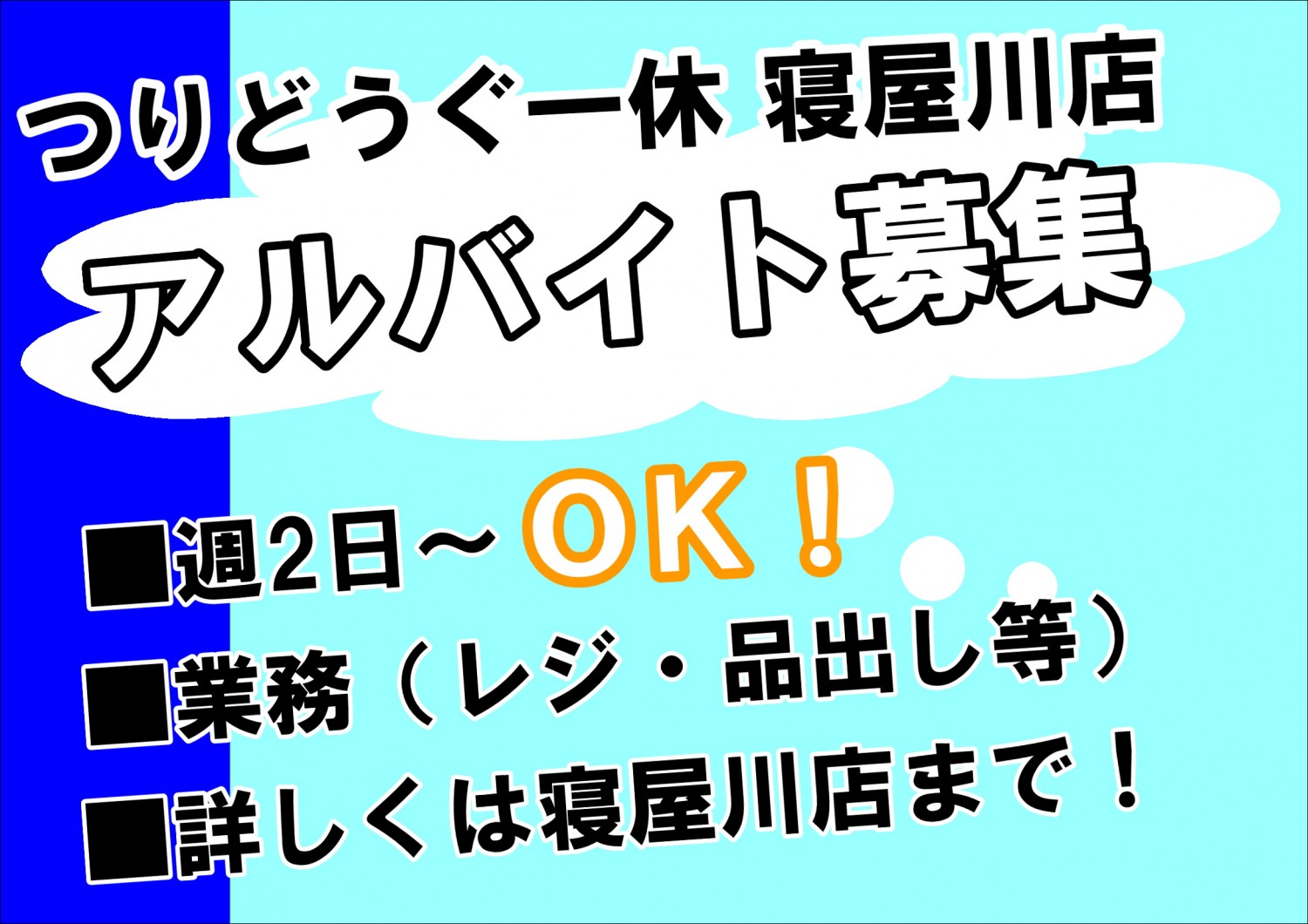 寝屋川 アルバイト