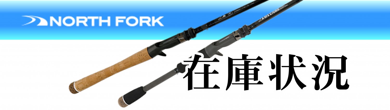 ノースフォークコンポジット在庫状況