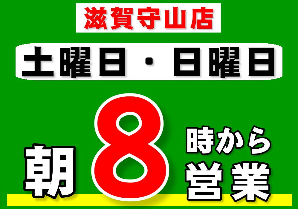 守山店 営業時間変更 8時
