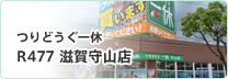 つりどうぐ一休 R477 滋賀守山店
