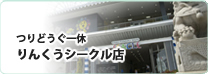 りんくうシークル店