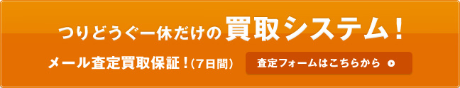 つりどうぐ一休だけの買取システム！メール査定買取保証！（7日間）査定フォームはこちらから