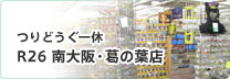 つりどうぐ一休 R26 南大阪・葛の葉店