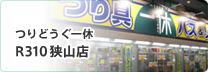 つりどうぐ一休 R130 狭山店