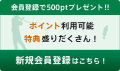 会員登録で500ptプレゼント!!ポイント利用可能特典盛りだくさん！新規会員登録はこちら！
