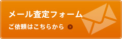 メール査定フォームご依頼はこちらから