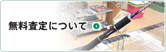 無料査定について