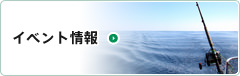 イベント情報