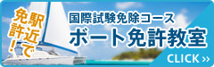 国際試験免除コース ボート免許教室