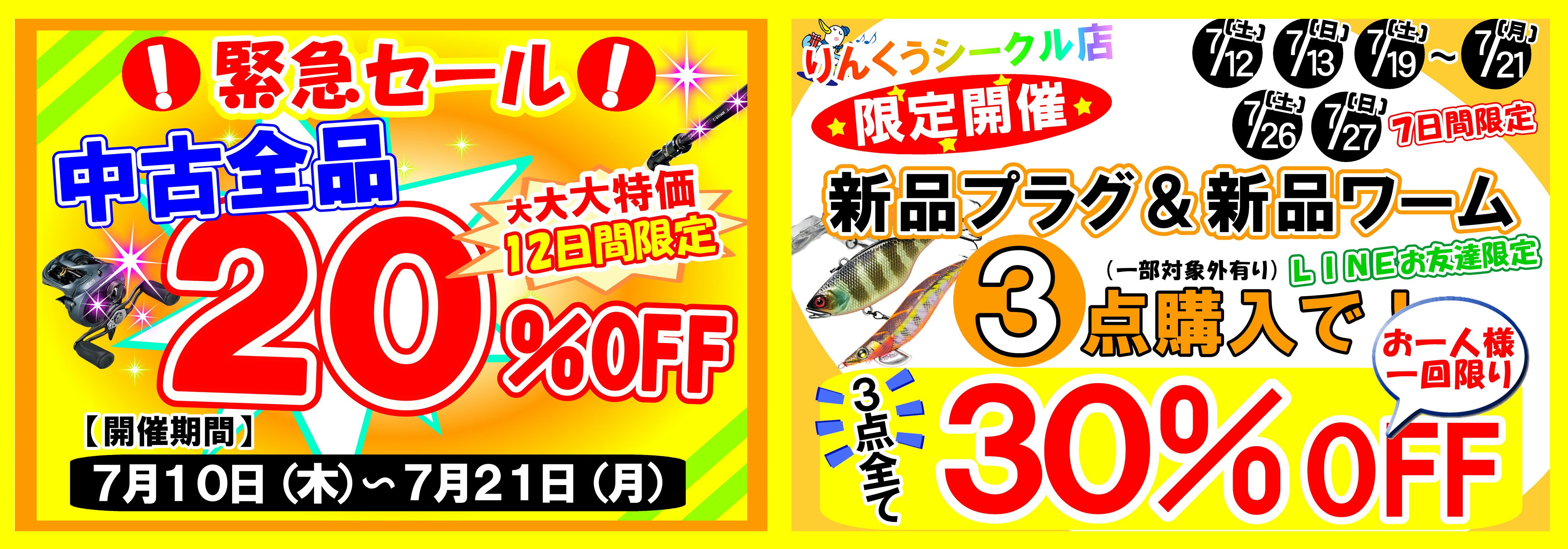 中古20％OFF・限定セール2025年夏横長