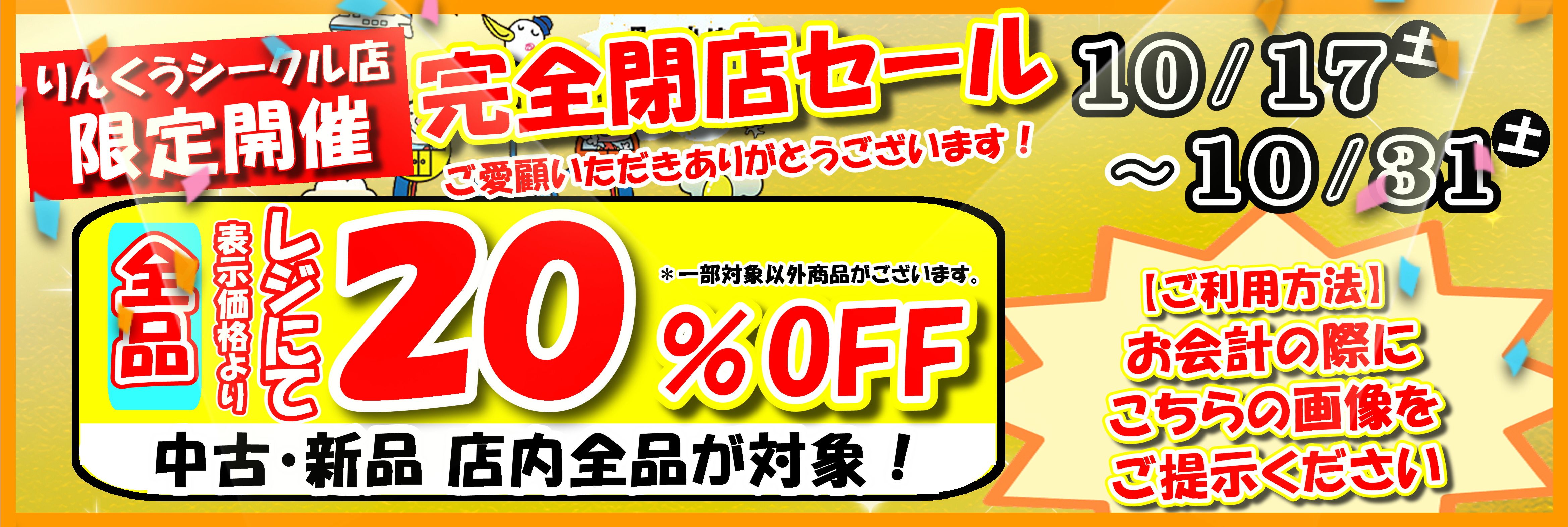りんくうシークル閉館セール 横長