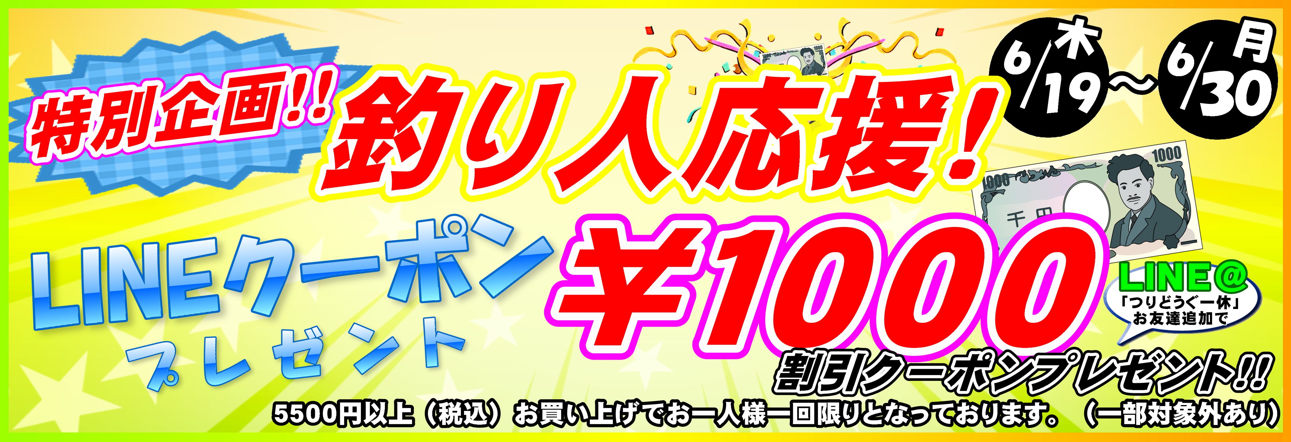 LINEクーポン 2025.6.19 横長画像
