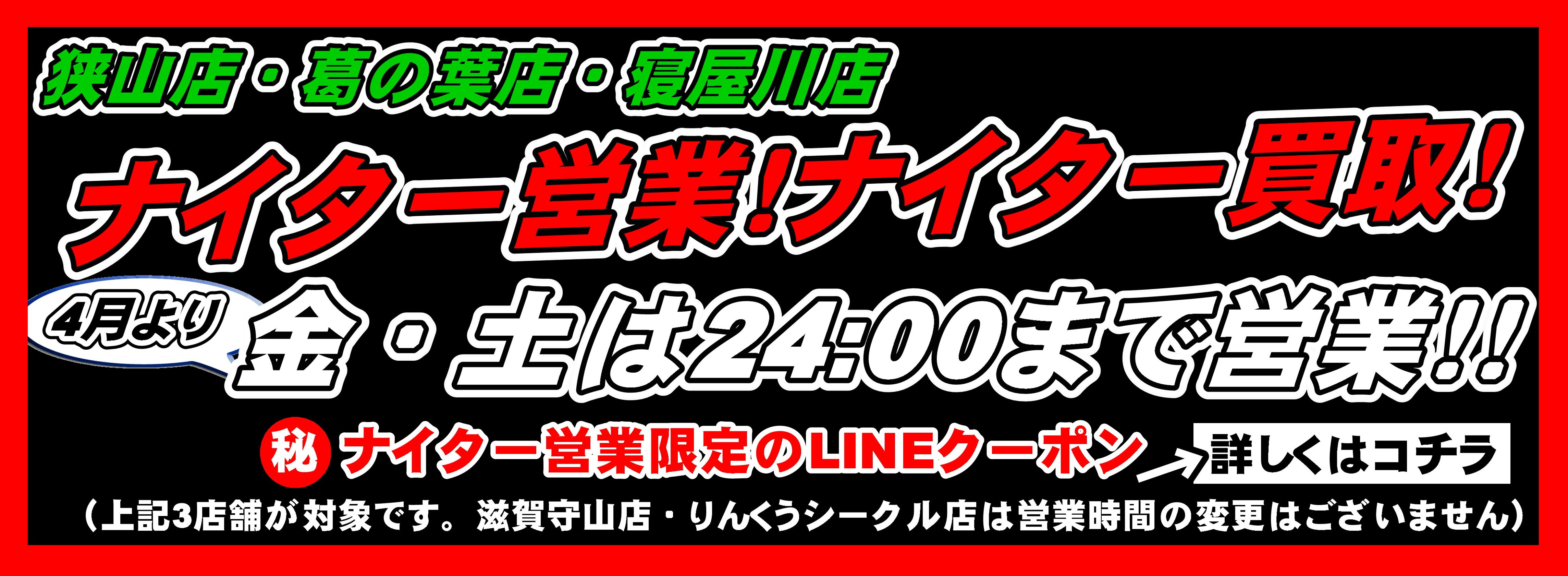ナイター営業 横長②