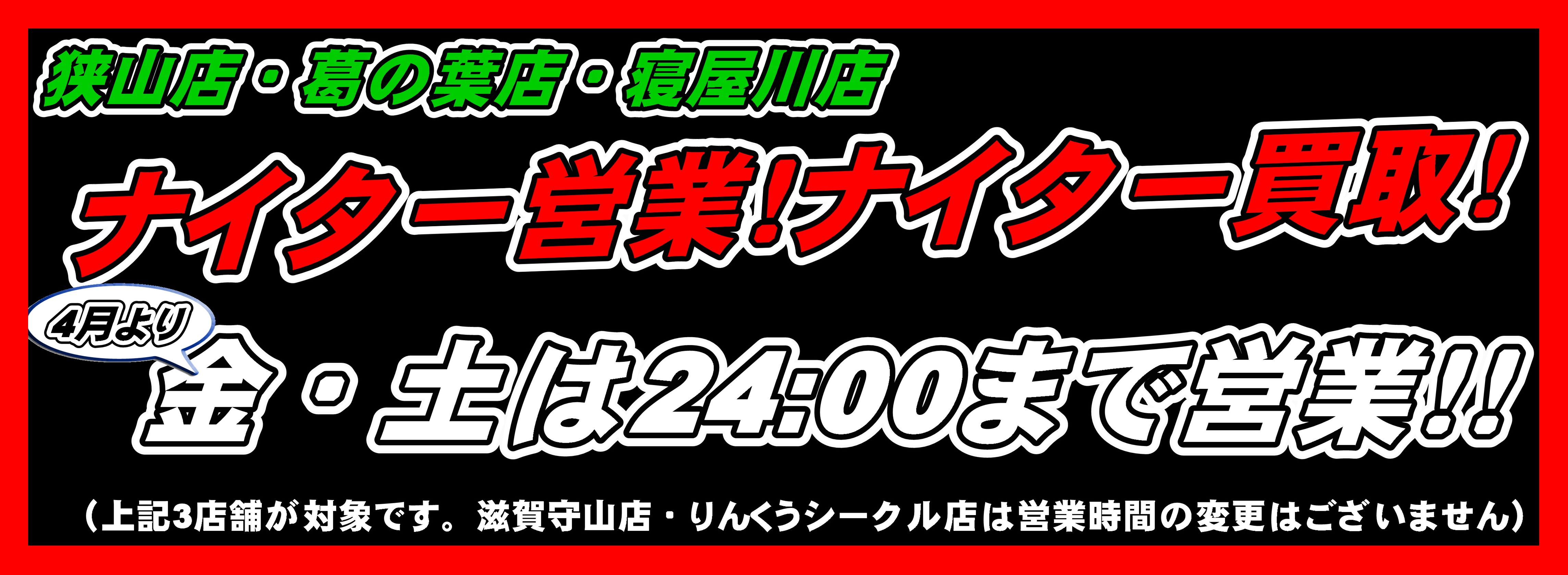 ナイター営業 横長①