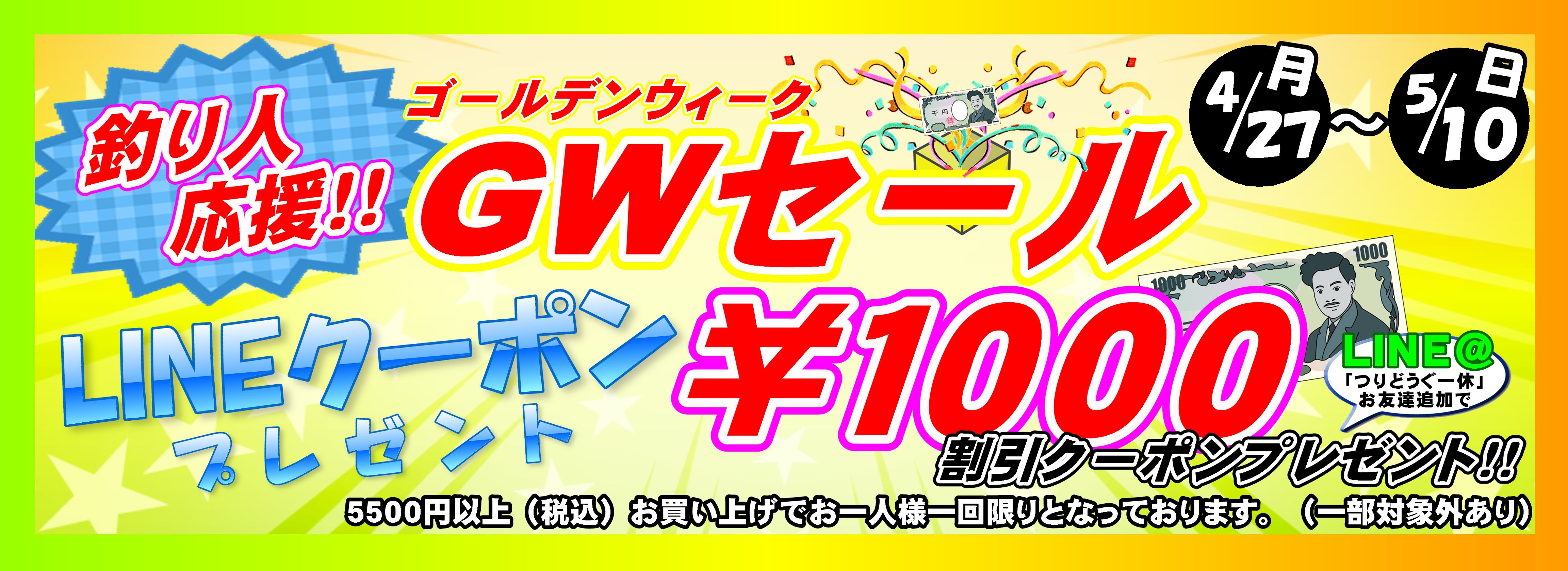 GWセール2026LINEクーポン 横長