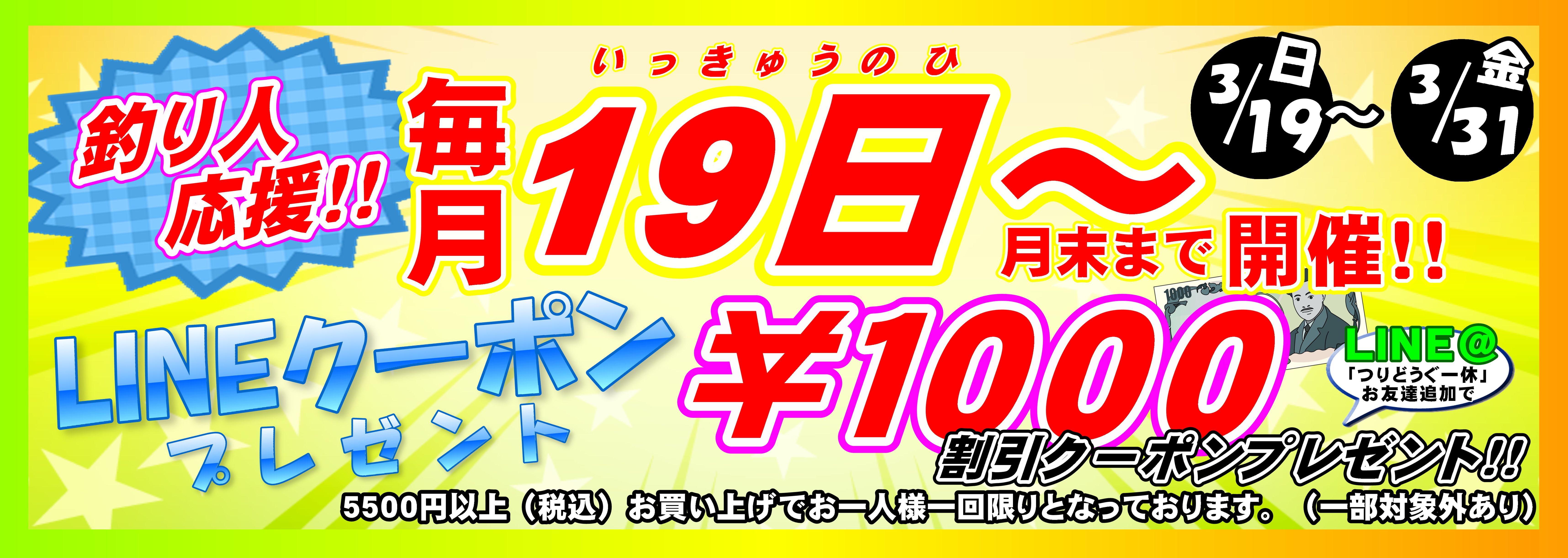 2023年3月19日～ LINEクーポン 横長