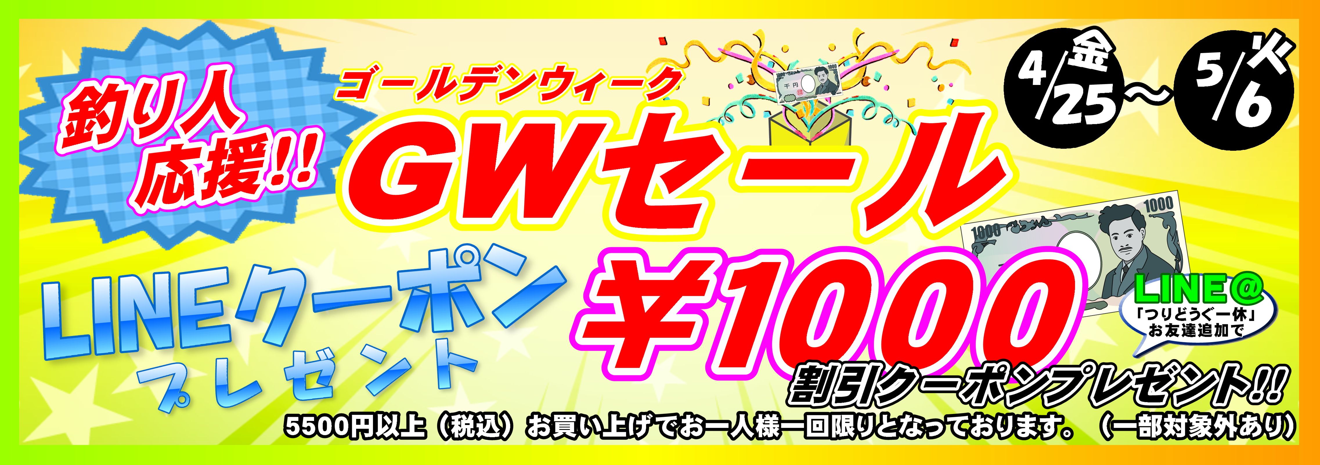 GWセール 横長
