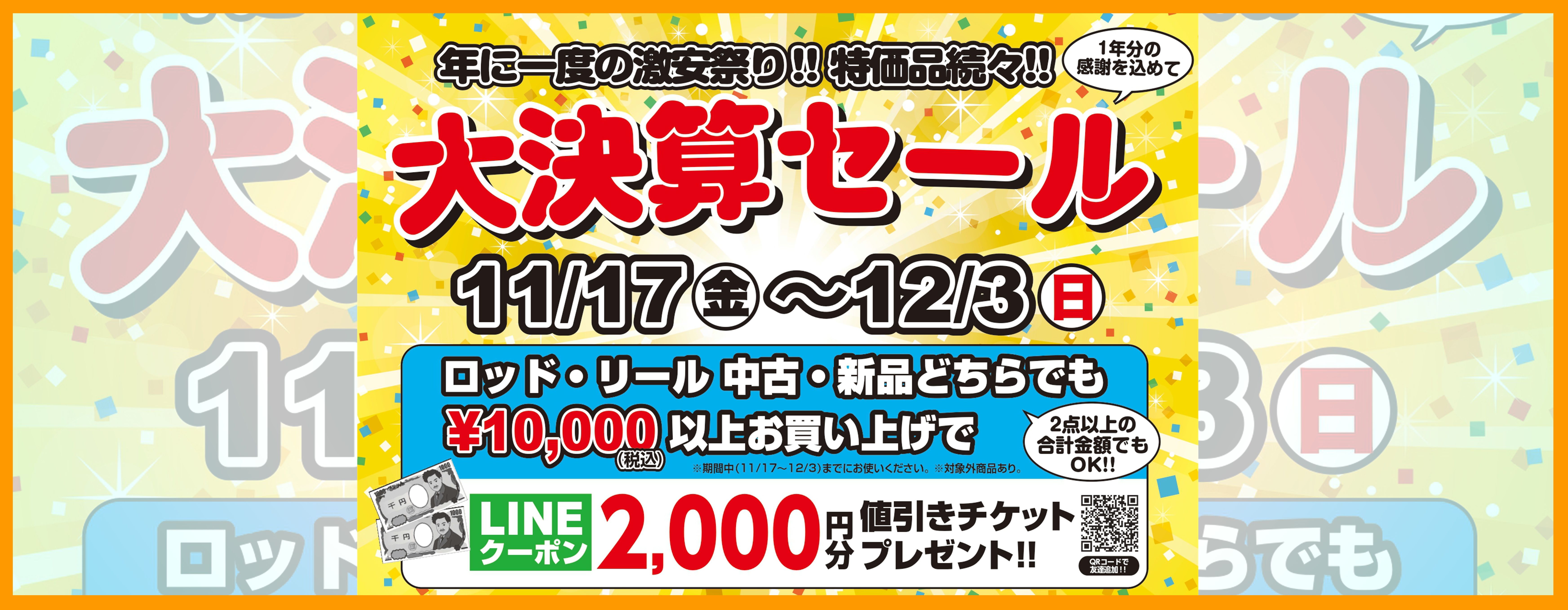 一休_A4_11月大決算セール横長