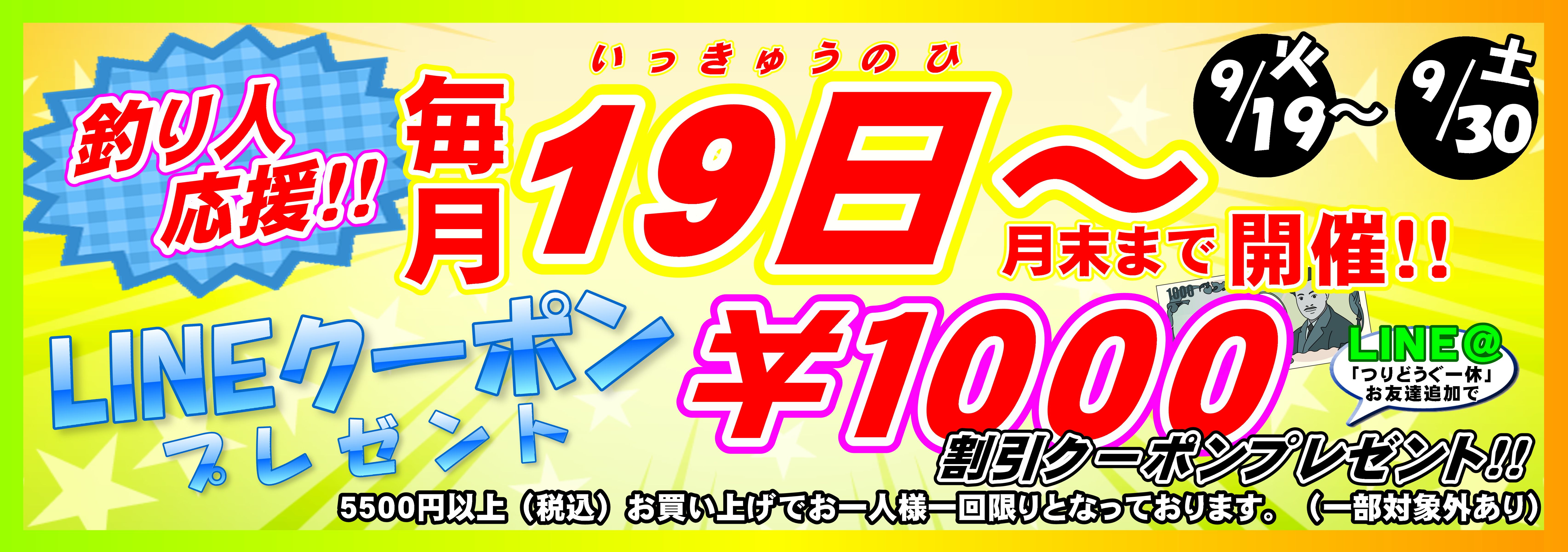 LINEクーポン 横長 9月19日～
