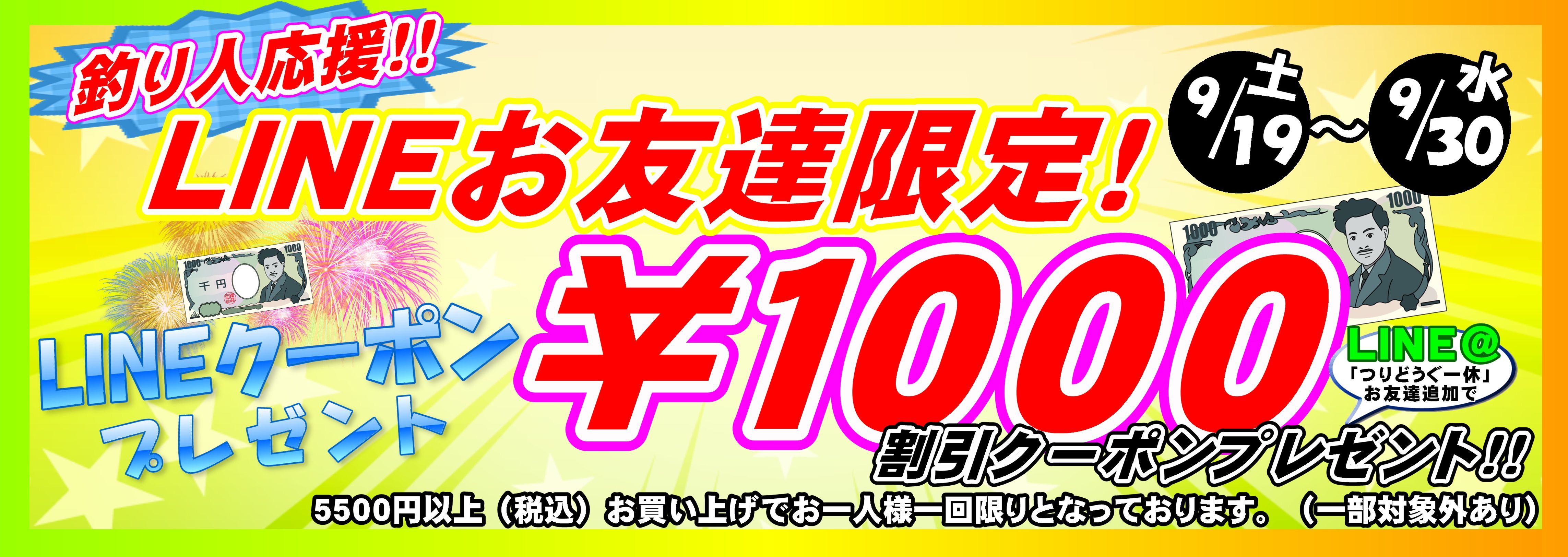 LINEクーポン 2026.9.19 横長