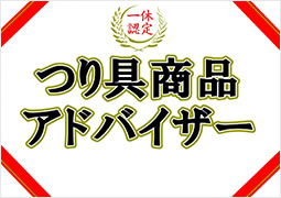 一休認定つり具商品アドバイザー