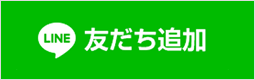 LINE友だち追加