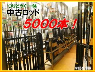 新品ロッド・全品特別価格 中古ロッド5000本！