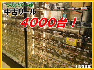 新品リール・全品特別価格 中古リール4000台！