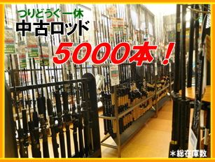 新品ロッド・全品特別価格 中古ロッド5000本以上！