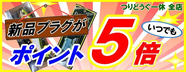 新品ルアーは常時ポイント5倍！