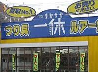 つりどうぐ 一休 寝屋川店