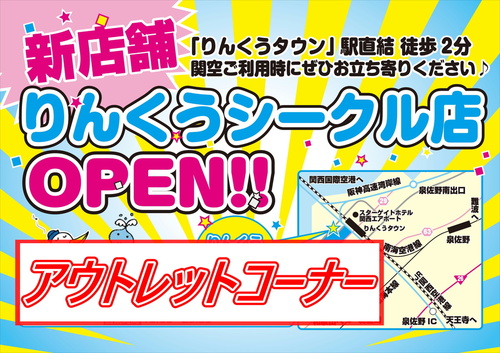 つりどうぐ一休りんくうシークル店 アウトレットコーナー