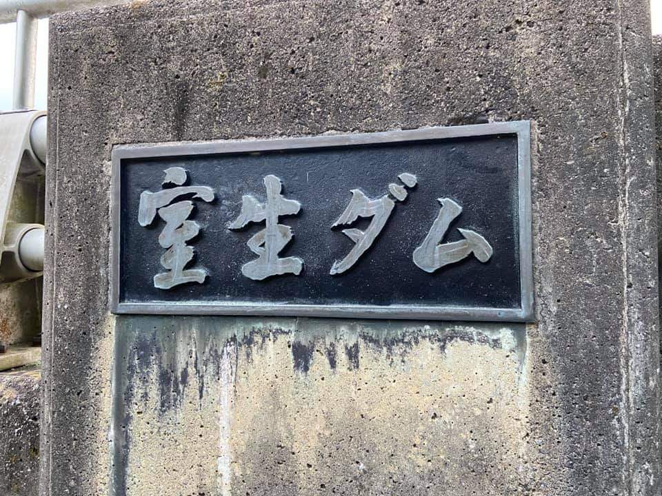 寝屋川店スタッフ 室生ダム釣果情報 奈良県 室生ダムの紹介 大阪で釣具買取の専門店 釣具販売のつりどうぐ一休 寝屋川店スタッフ 室生ダム釣果情報 奈良県 室生ダムの紹介 大阪で釣具買取の専門店 釣具販売のつりどうぐ一休