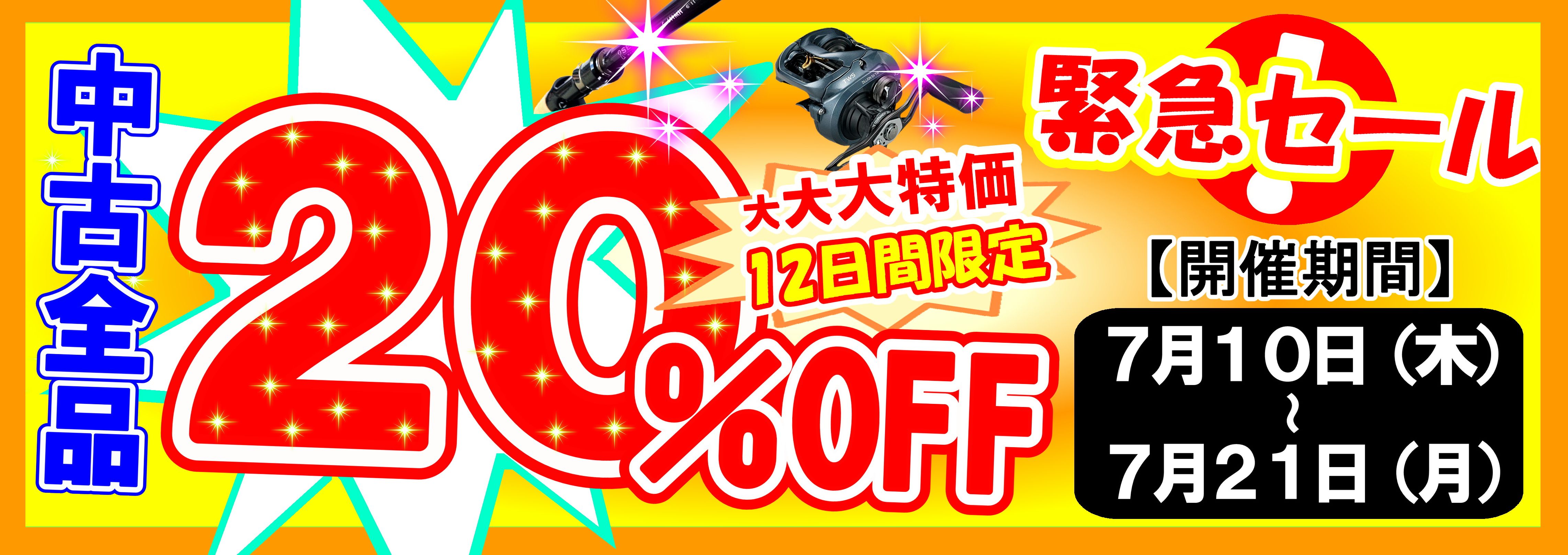 中古全品20％OFF横長