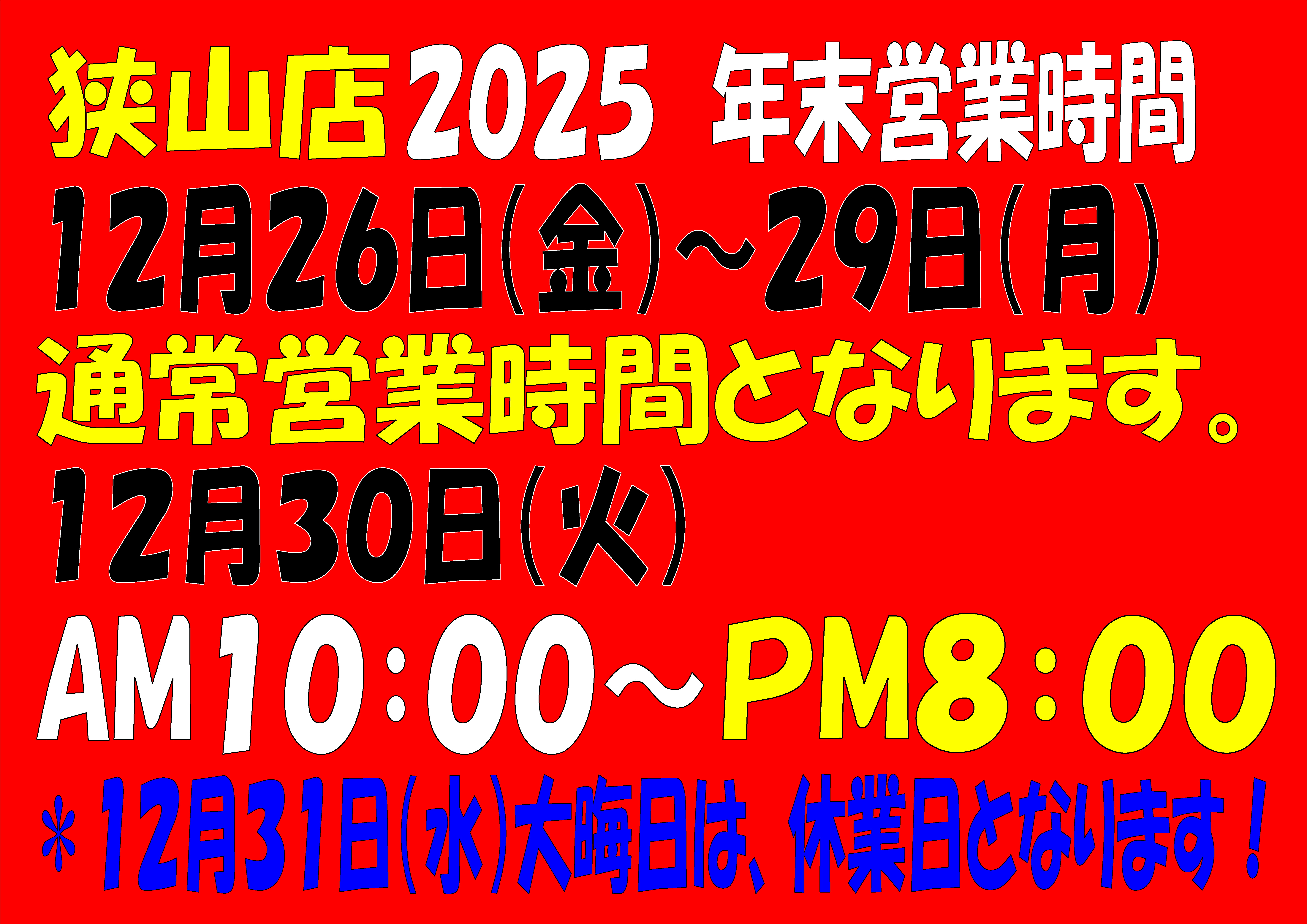 2025 年末営業時間のお知らせです！」（狭山店） | 大阪で釣具買取