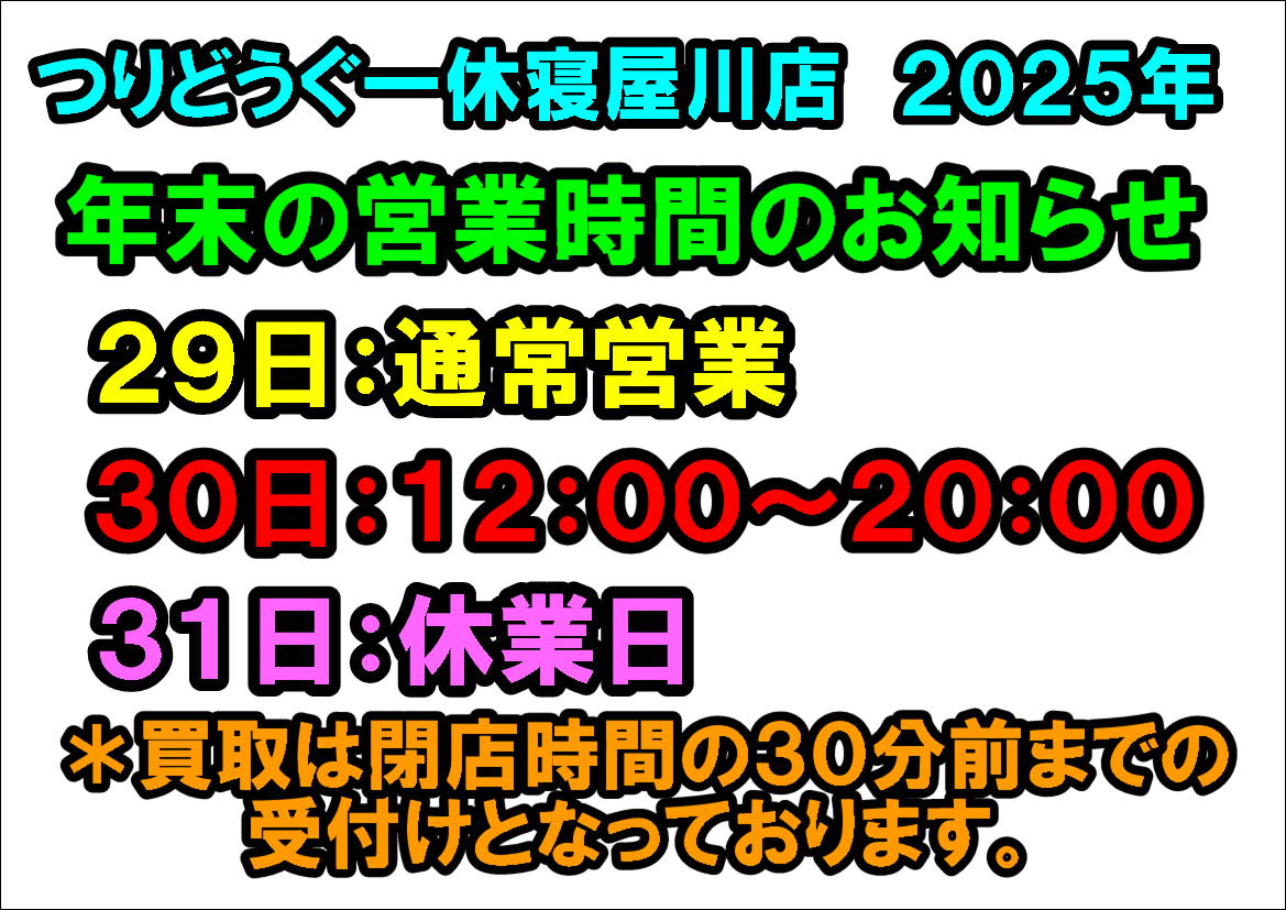 年末営業時間のお知らせ （寝屋川店） | 大阪で釣具買取の専門店、釣具