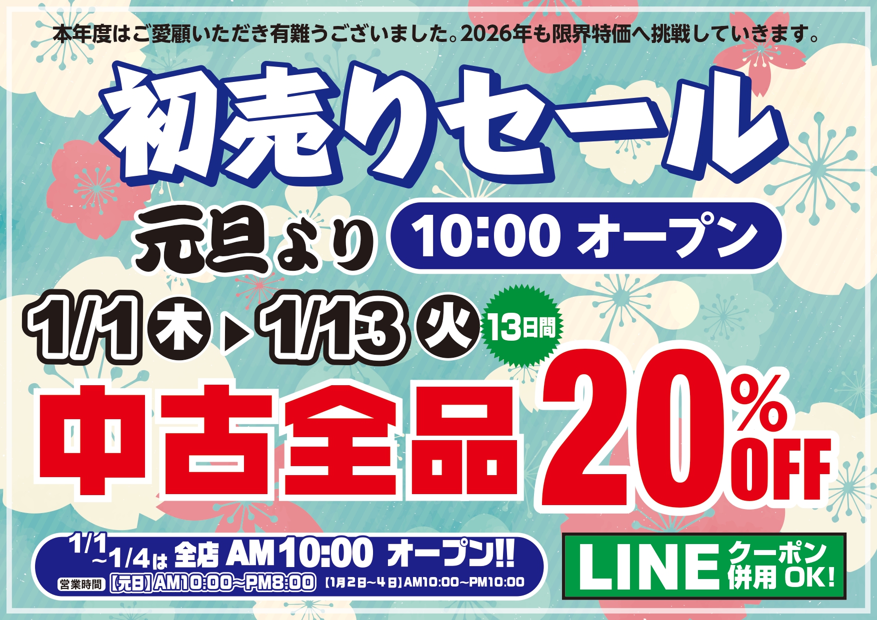 つりどうぐ一休滋賀守山店「2026年初売りセール！中古全品20