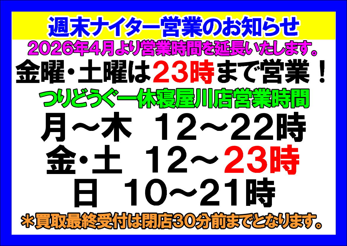 本日売るので受付終了。釣具 週末ナイター営業・買取受付時間延長のお知らせ】 （寝屋川店） | 大阪