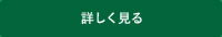 詳しく見る