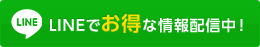 LINEでお得な情報配信中