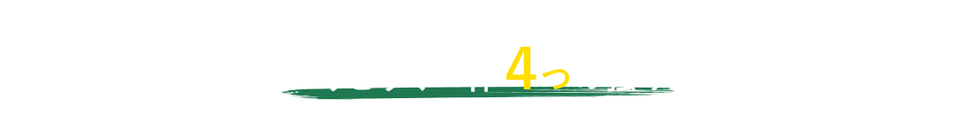 つりどうぐ一休４つの強み