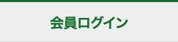 会員ログイン