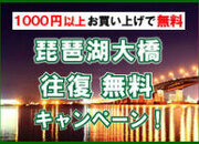 琵琶湖大橋 無料キャンペーンサムネイル