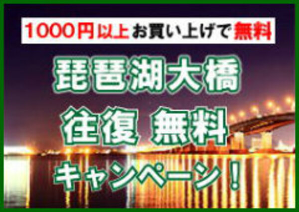 琵琶湖大橋 無料キャンペーンサムネイル