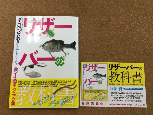 葛の葉店【新製品入荷情報】「つり人社　リザーバーの教科書」が入荷いたしました！（葛の葉店）サムネイル