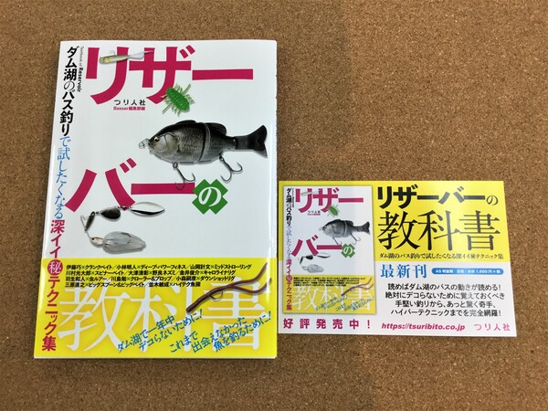 狭山店【製品入荷情報】第５弾！「つり人社　リザーバーの教科書（新製品）が、入荷しました！」（狭山店）サムネイル